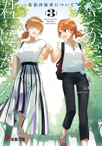 ach on X: Yagate Kimi ni Naru: Saeki Sayaka ni Tsuite novel Summary by me  a Thread The girl from the same class as Sayaka in 3rd grade. In the novel  her